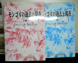 モンゴルの過去と現在　　上下揃２冊