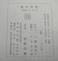 楽水外史　学校史シリーズ(4）