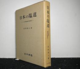 日本の塩道　その歴史地理学的研究