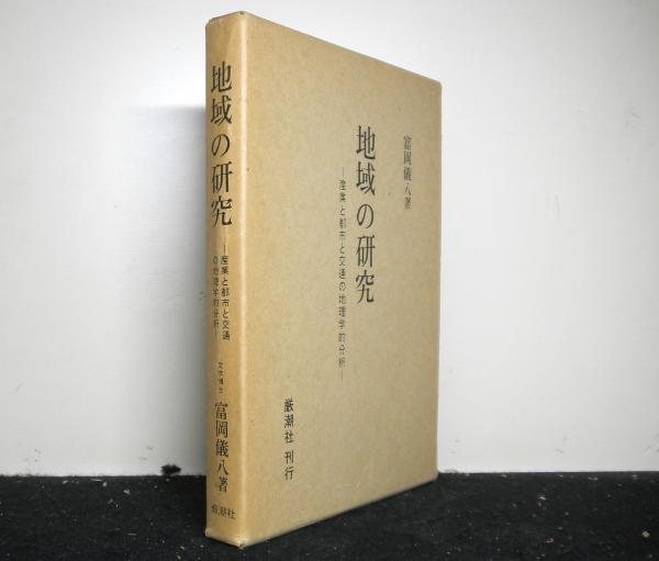 楽翁松平定信(佐藤太平) / 高山文庫 / 古本、中古本、古書籍の