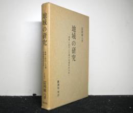 地域の研究　産業と都市と交通の地理学的分析