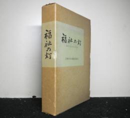 福祉の灯　　兵庫県社会事業先覚者伝