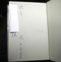 福祉の灯　　兵庫県社会事業先覚者伝