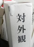 日本近代思想大系　別巻共全24巻