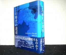 この時代の遺産