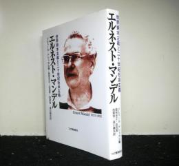 エルネスト・マンデル　世界資本主義と二十世紀社会主義