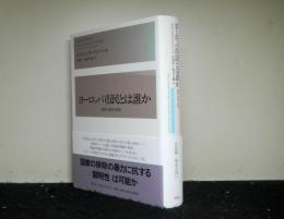 ヨーロッパ市民とは誰か　境界・国家・民衆