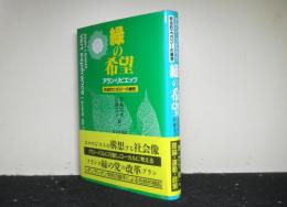 緑の希望　政治的エコロジーの構想