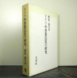 ドイツ中世農民史の研究