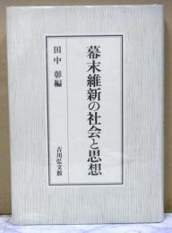 幕末維新の社会と思想