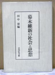 幕末維新の社会と思想