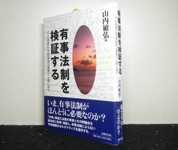 有事法制を検証する 9 11以後 を平和憲法の視座から問い直す 山内敏弘 編 高山文庫 古本 中古本 古書籍の通販は 日本の古本屋 日本の古本屋