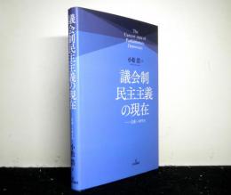 議会制民主主義の現在　　－日本・イギリス