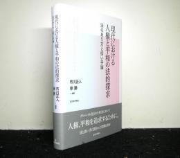 現代における人権と平和の法的探求　法のあり方と担い手論