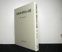 先端医療と刑事法の交錯