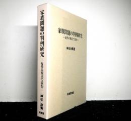家族問題の判例研究　女性の視点で読む