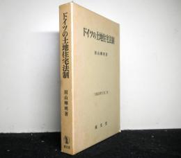 ドイツの土地住宅法制　　土地法研究第２巻