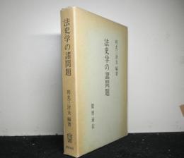 法史学の諸問題