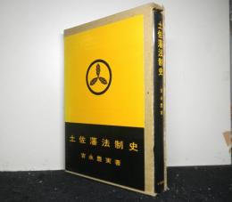 土佐藩法制史
