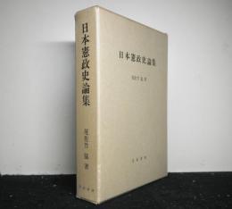 日本憲政史論集　復刊