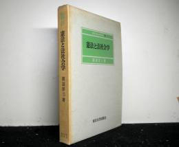 憲法と法社会学　法社会学研究6