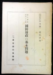 国防財政の基本問題　銀行叢書第46編