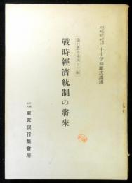 戦時経済統制の将来　銀行叢書第４３編