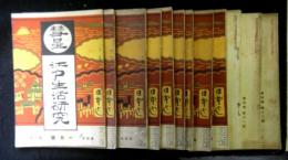 彗星　江戸生活研究　第四年１号～１２号　１２冊