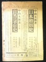 彗星　江戸生活研究　第四年１号～１２号　１２冊