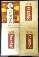 彗星　江戸生活研究　第四年１号～１２号　１２冊