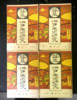彗星　江戸生活研究　第三年　１号から１２号の内３・４号欠　１０冊
