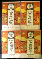 彗星　江戸生活研究　第三年　１号から１２号の内３・４号欠　１０冊