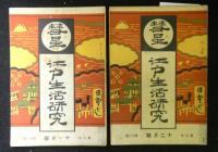 彗星　江戸生活研究　第三年　１号から１２号の内３・４号欠　１０冊