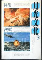 月光文化　第３号　特集：神風