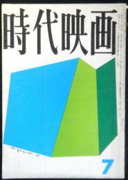 時代映画　№７４　　昭和３６年７月号　シナリオ「怪談・お岩の亡霊」「宿場の女郎」