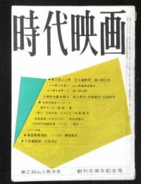 時代映画　№７２　昭和３６年５月号　シナリオ「南国薩摩情話」「八荒竜騎隊」