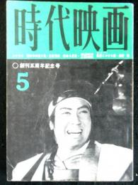 時代映画　№６０　昭和３５年５月号　シナリオ「霧の中の渡り鳥」「燃ゆる恋草」「長屋にかける橋」