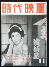 時代映画　№４２　昭和３３年１１月号　シナリオ「捨て売り勘兵衛」「水戸黄門漫遊記」「仇討ち鍵屋の辻」