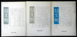 荷風研究　文明　　通巻６・８・９号　３冊