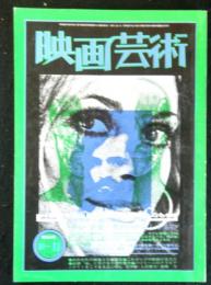 映画芸術　復刊１６号　１９７４年１０～１１月号　座談会：オカルト流行の底部にあるもの