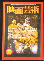 映画芸術　復刊１５号　１９７４年８～９月号　全面特集：変質なる性その彼方にあるもの