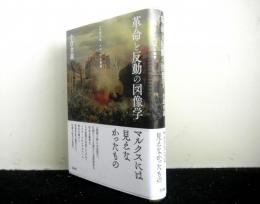 革命と反動の図像学　一八四八年、メディアと風景