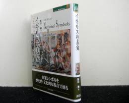 イギリスの表象　　ブリタニアとジョン・ブルを中心として 　Minerva歴史・文化ライブラリー 6