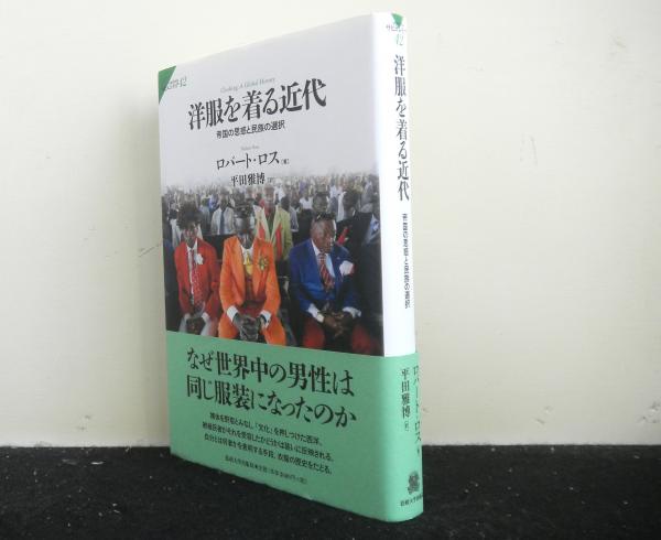 洋服を着る近代 帝国の思惑と民族の選択 叢書：サピエンティア４２(ロバート・ロス：著 平田雅博：訳) 古本、中古本、古書籍の通販は「日本の古本屋」  日本の古本屋