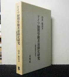 ドイツ初期労働者運動史研究　協同組合の時代