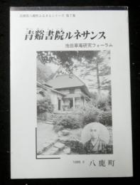 青谿書院ルネサンス　池田草庵研究フォーラム 　八鹿町ふるさとシリーズ 第7集