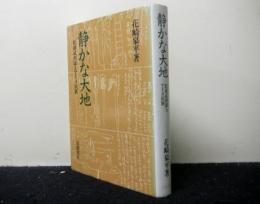 静かな大地　　松浦武四郎とアイヌ民族