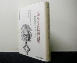 黒アフリカ社会の研究　　植民地状況とメシアニズム 　文化人類学叢書