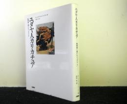 ユダヤ人カリカチュア　　風刺画に描かれた「ユダヤ人」 　ポテンティア叢書 25