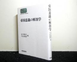 帝国意識の解剖学